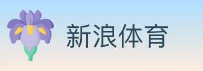 新浪体育 logo